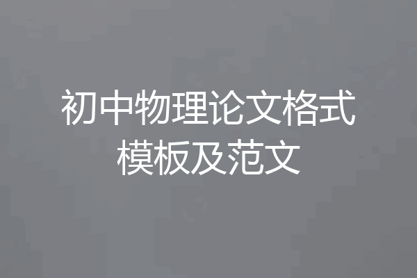 初中物理论文格式模板及范文