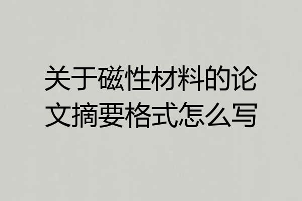 关于磁性材料的论文摘要格式怎么写