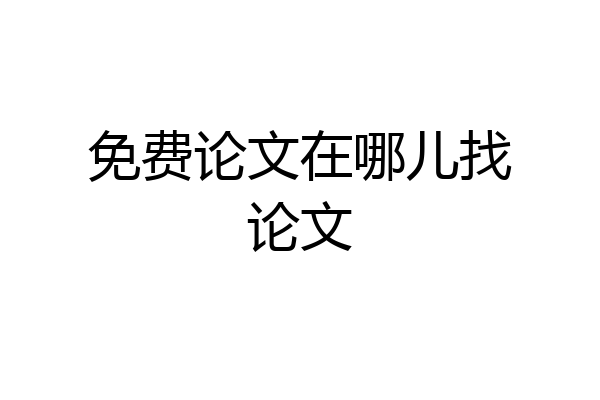 免费论文在哪儿找论文