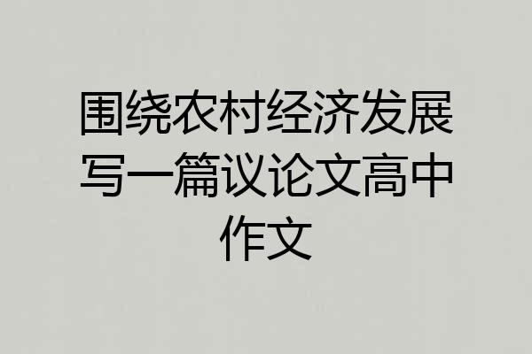 围绕农村经济发展写一篇议论文高中作文