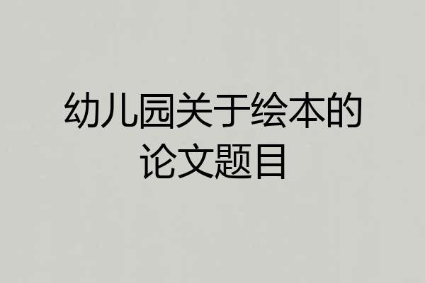 幼儿园关于绘本的论文题目