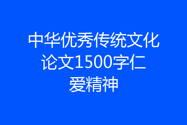 中华优秀传统文化论文1500字仁爱精神