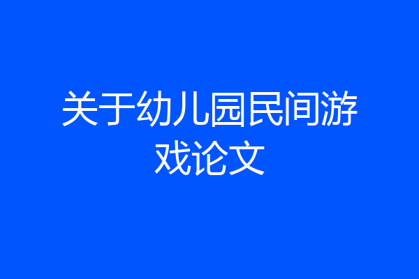 关于幼儿园民间游戏论文