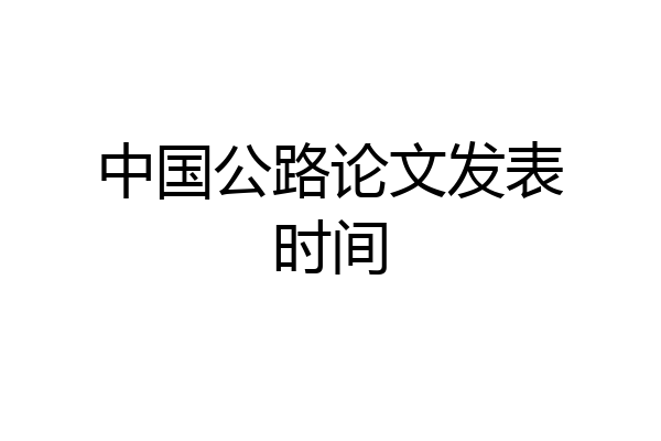 中国公路论文发表时间