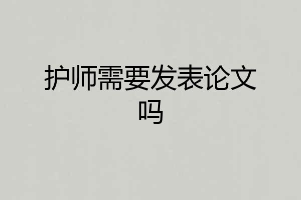 护师需要发表论文吗