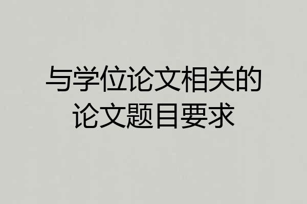与学位论文相关的论文题目要求