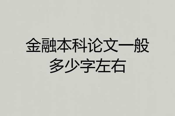 金融本科论文一般多少字左右