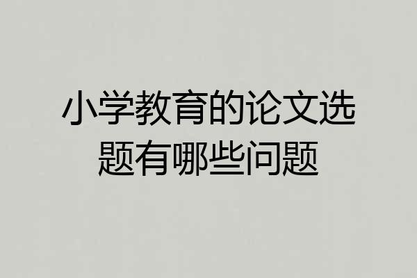 小学教育的论文选题有哪些问题