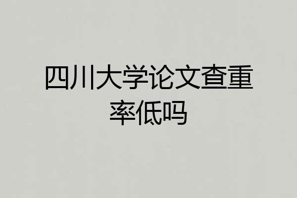 四川大学论文查重率低吗