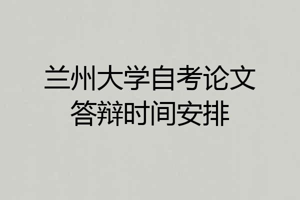 兰州大学自考论文答辩时间安排