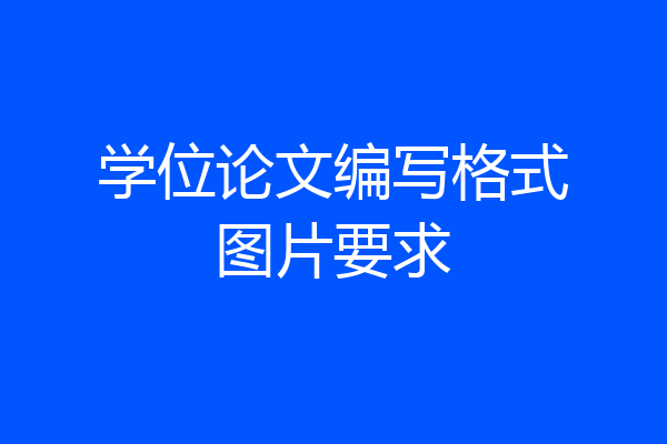 学位论文编写格式图片要求