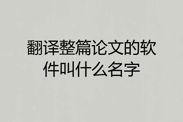 翻译整篇论文的软件叫什么名字