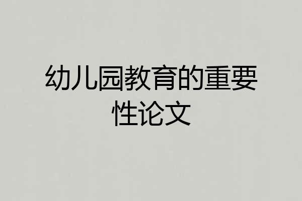 幼儿园教育的重要性论文