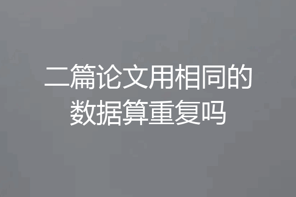 二篇论文用相同的数据算重复吗