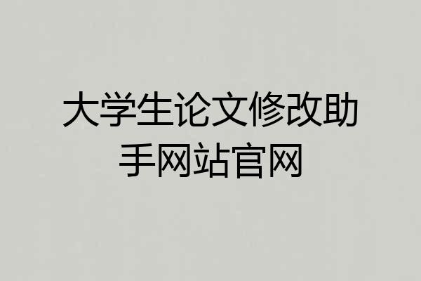 大学生论文修改助手网站官网