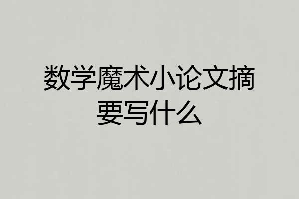 数学魔术小论文摘要写什么