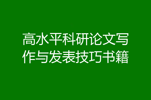 高水平科研论文写作与发表技巧书籍