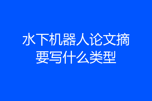 水下机器人论文摘要写什么类型