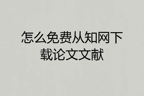 怎么免费从知网下载论文文献