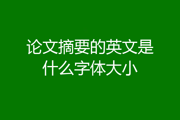 论文摘要的英文是什么字体大小