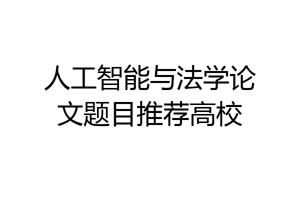 人工智能与法学论文题目推荐高校
