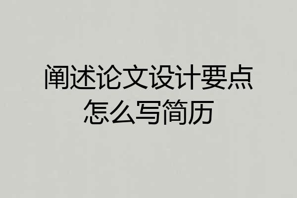 阐述论文设计要点怎么写简历