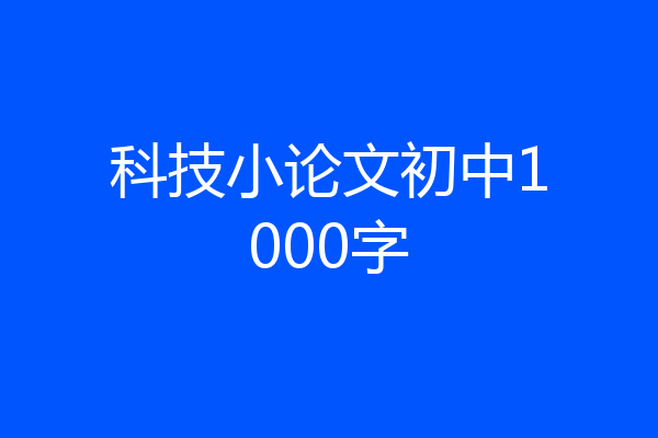 科技小论文初中1000字