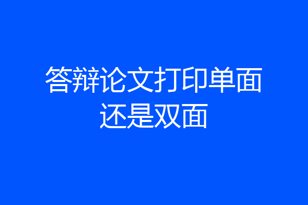 答辩论文打印单面还是双面