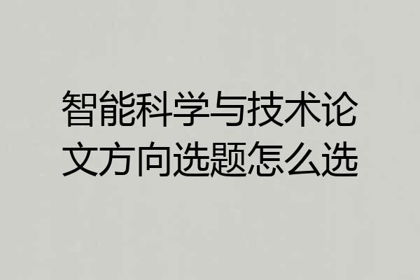 智能科学与技术论文方向选题怎么选