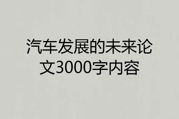 汽车发展的未来论文3000字内容