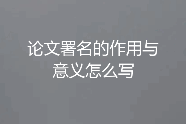 论文署名的作用与意义怎么写