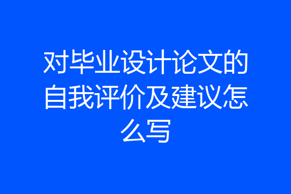 对毕业设计论文的自我评价及建议怎么写