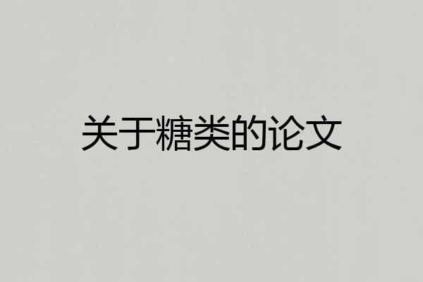 关于糖类的论文