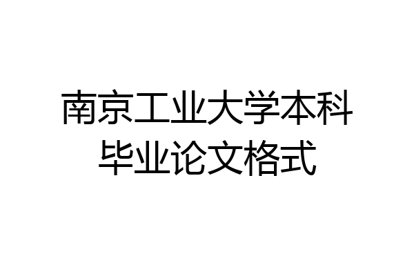 南京工业大学本科毕业论文格式