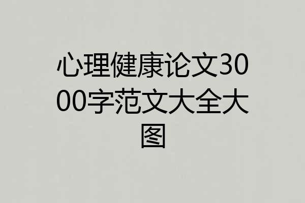 心理健康论文3000字范文大全大图