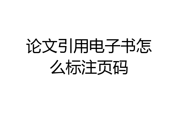 论文引用电子书怎么标注页码