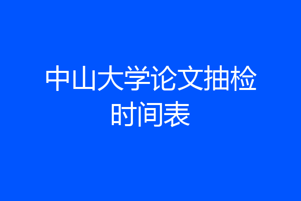 中山大学论文抽检时间表