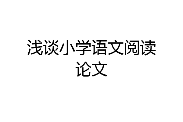 浅谈小学语文阅读论文