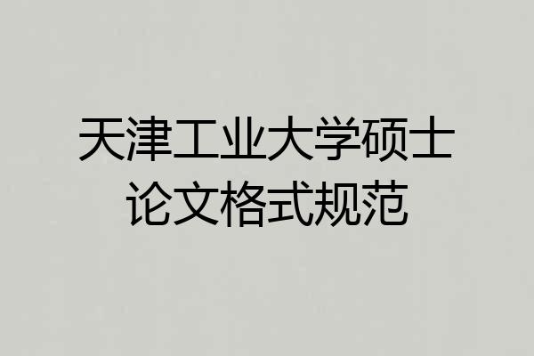 天津工业大学硕士论文格式规范