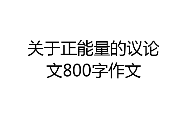 关于正能量的议论文800字作文