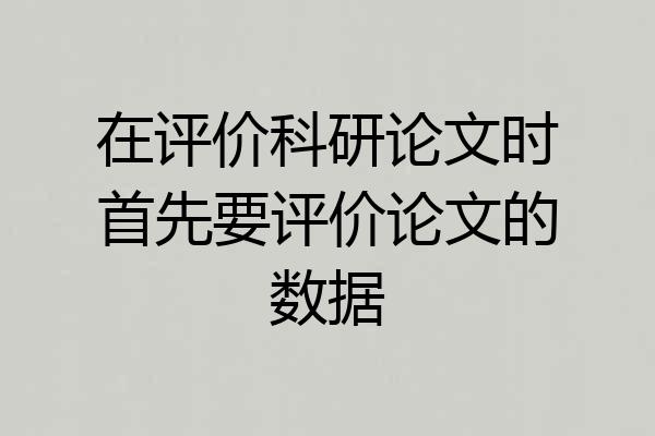 在评价科研论文时首先要评价论文的数据