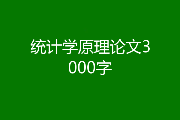 统计学原理论文3000字
