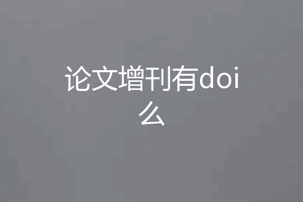 论文增刊有doi么