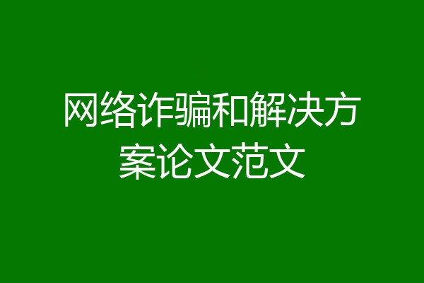网络诈骗和解决方案论文范文