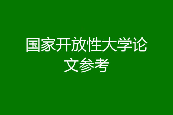 国家开放性大学论文参考