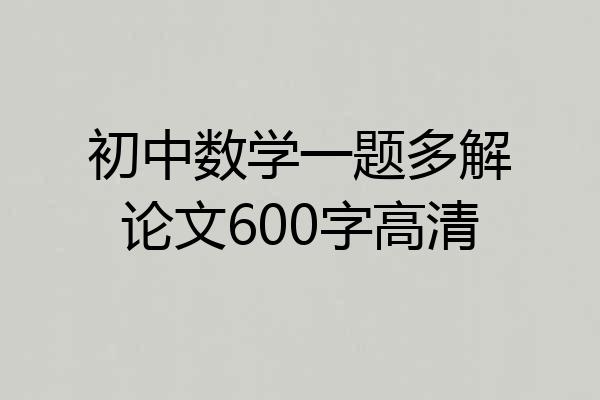 初中数学一题多解论文600字高清