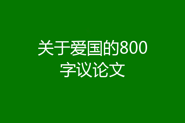 关于爱国的800字议论文