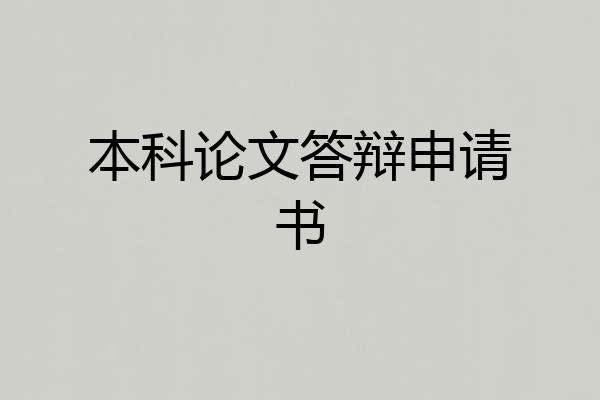 本科论文答辩申请书