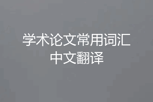 学术论文常用词汇中文翻译