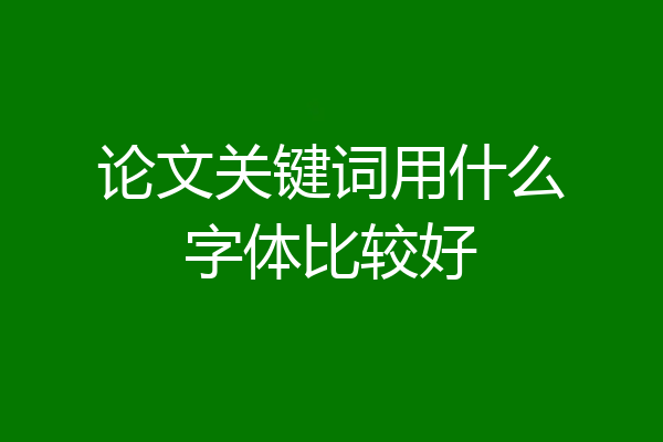 论文关键词用什么字体比较好